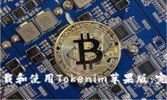 如何下载和使用Tokenim苹果