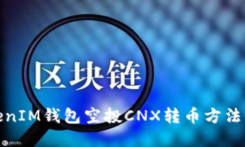 TokenIM钱包空投CNX转币方法详解