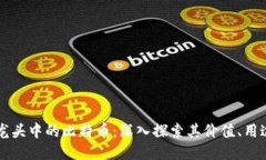 区块链龙头中的比特币：深入探索其价值、用途