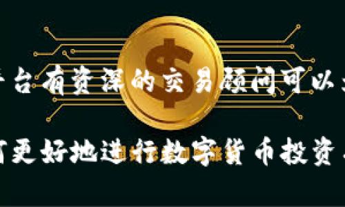 jiaoti如何在Tokenim平台上进行高效交易？/jiaoti

Tokenim, 数字货币交易, 交易策略, 加密货币, 投资技巧/guanjianci

随着区块链技术的发展，数字货币交易市场日益火爆，而其中，Tokenim作为一款新兴的交易平台，吸引了众多用户的关注。Tokenim的出现为投资者提供了一个便捷的交易环境，帮助他们更高效地进行加密货币的交易和管理。

在本文中，我们将深入探讨Tokenim平台的交易特点、操作流程、市场趋势分析以及投资策略等多方面内容，旨在帮助用户更好地理解Tokenim交易，提升投资回报。

Tokenim平台简介
Tokenim是一个致力于提供加密货币交易服务的平台，旨在为用户提供安全、快速的交易体验。Tokenim平台的设计目标是使用户可以方便地进行数字货币的买卖操作，同时支持多种主流数字货币的交易，包括比特币、以太坊、莱特币等。

Tokenim以其用户友好的界面和强大的功能受到用户的青睐，特别是在新手用户中。平台支持多种支付方式，使各种身份背景的用户都能找到适合自己的交易方式。此外，Tokenim不断更新其安全协议，为用户的资产提供更好的保障。

如何开始在Tokenim上交易？
要开始在Tokenim上交易，用户需要遵循以下几个步骤：

ol
li注册账户：用户首先需要前往Tokenim官网，填写相应的注册信息，包括电子邮件、密码等，并验证电子邮件以激活账户。/li
li身份验证：为了增强平台的安全性和防止欺诈行为，Tokenim会要求用户进行身份验证。用户需要上传相关的个人身份文件，并等待平台审核。/li
li充值资金：一旦账户激活并通过身份验证，用户可以通过银行转账、信用卡或其他加密货币充值到Tokenim账户中。/li
li选择交易对：在平台上，用户可以选择感兴趣的交易对进行买卖操作，比如BTC/USDT或ETH/USDT，用户需提前了解相关市场行情。/li
li下单交易：用户可选择限价单、市场单等多种交易类型，根据自身的策略进行下单操作。/li
li查看交易记录：完成交易后，用户可以在“交易历史”页面查看过去的交易记录，方便进行市场分析和策略调整。/li
/ol

Tokenim的交易策略
为了在Tokenim平台上实现盈利，用户可以参考以下几种交易策略：

ol
li做日内交易：日内交易是一种在短时间内进行多笔交易的策略，适合于波动较大的市场。用户需要密切关注市场动态，运用技术分析工具来把握最佳入场时机。/li
li长线投资：对于不想频繁操作的投资者，可以选择长线投资策略。用户可以选择一些有潜力的数字货币，长期持有，等待其价值增长。/li
li定投策略：定投是指在固定的时间，以固定的金额购买某种数字货币，适合于市场波动较大的情况。定投可以均摊投资成本，降低风险。/li
li使用止损单：设置止损单可以帮助用户在市场波动时保护资金，避免过大的损失。用户可以根据自身可承受的风险水平来设定止损位。/li
li追踪市场新闻：实时关注市场新闻可帮助投资者更好地把握市场动态，及时调整买卖策略。例如，项目方的公告、新的合作和技术升级可能会影响数字货币的价格。/li
/ol

市场趋势分析及前景预测
在交易过程中，市场趋势分析是不可忽视的一环。用户需要通过技术分析和基本面分析来判断市场的走向。

首先，技术分析可以通过图表来观察历史价格模式，识别支撑位和阻力位，帮助预测未来的价格走势。例如，如果某种数字货币的价格持续在某一低点反弹，则可能意味着该价格位是短期内的支撑位。

其次，基本面分析关注的是相关项目的内在价值。例如，团队背景、技术实力、市场需求等通过对这些因素的分析，可以帮助用户判断某种数字货币的未来潜力。

此外，市场情绪也会对数字货币的价格产生影响。投资者的恐惧和贪婪的情绪可能导致价格的剧烈波动，用户需要保持冷静，做出理性的决策。

Tokenim的安全性
安全性是用户选择交易平台时的一项重要考虑因素。Tokenim平台采取多项安全措施来保障用户资产，包括：

ol
li冷钱包存储：Tokenim大部分数字货币资产存储在冷钱包中，这种方式能有效预防黑客攻击，确保用户资金安全。/li
li二次验证：用户在进行提现操作时，需完成二次验证，增加安全性，防止账户遭受未授权的使用。/li
li加密技术：Tokenim采用先进的加密技术对用户的数据进行保护，确保个人信息和交易记录不被泄露。/li
li风险教育：Tokenim还提供相关的安全教育指导，提醒用户提高自我保护意识，不随意点击陌生链接，以防被骗。/li
li多层防火墙：平台采用多层的网络防火墙，防止网络攻击，确保交易过程的顺利进行。/li
/ol

如何提高在Tokenim等交易平台的盈利能力？
提高在Tokenim上盈利的能力需要多方面的努力，包括知识的积累、策略的完善和经验的积累：

首先，用户可以通过阅读相关书籍、参加线上课程来提升自己的市场知识和交易技能。了解市场的基本知识，掌握不同的交易策略，能够帮助用户在交易中做出更为谨慎的判断。

其次，结合市场实际情况不断自己的交易策略。在实际的交易过程中，用户可以通过记录交易日志来总结经验，分析自己在交易中成功与失败的原因，从而不断调整和改进策略。

此外，资金管理也非常关键。用户应该合理分配资金，不要将全部的资金投入到单一的交易中，以降低风险。此外，按照设定好的交易计划进行操作，也是避免情绪交易的重要方法。

最后，保持冷静和理性的心态至关重要。在市场剧烈波动时，投资者常常容易受到情绪的影响而做出不理智的决策，因此，一定要学会控制自己的情绪，保持冷静的头脑。

相关问题探讨

1. Tokenim的交易手续费是多少？
Tokenim的交易手续费通常根据具体的交易对和用户的交易量来设定，一般来说，比较活跃的用户可以享受较低的交易费用。用户在平台内部可以查看具体的手续费标准。在选择交易平台时，手续费是一个不可忽视的因素，因为高手续费可能会侵蚀投资的利润。

2. Tokenim支持哪些数字货币的交易？
Tokenim平台支持包括比特币、以太坊、币安币等多个主流数字货币以及一些新兴的山寨币。用户可以根据自己的需求选择不同的交易对进行操作。同时，Tokenim也定期评估市场动态，适时上新，以满足用户不断增长的交易需求。

3. Tokenim如何保障用户的资金安全？
Tokenim在安全方面采取了多种措施，比如冷钱包存储、二次验证系统和数据加密等，以有效保护用户资产不受威胁。此外，平台会定期进行安全审计，确保系统始终处于安全状态。关注平台的安全措施是用户在选择交易平台时需格外注意的一环。

4. 如何通过Tokenim进军新兴市场？
要通过Tokenim进军新兴市场，用户需要在了解目标市场行情的基础上，选择具有潜力的数字货币进行投资，同时及时跟踪行业新闻和动态，调整交易策略。用户还可以参与Tokenim设置的一些活动，利用市场机会，同时建立良好的交易生态。

5. Tokenim提供哪些附加服务来帮助用户投资？
Tokenim提供多种附加服务，包括市场分析报告、行情跟踪和投资者教育等，帮助投资者制定合理的投资策略。同时，平台有资深的交易顾问可以为用户提供一对一的咨询服务，使用户在投资过程中更有把握。

综上所述，Tokenim作为一个新兴的交易平台，通过诸多优势吸引了大批用户。希望本文对Tokenim的交易特点及如何更好地进行数字货币投资有所帮助。