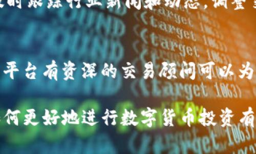 jiaoti如何在Tokenim平台上进行高效交易？/jiaoti

Tokenim, 数字货币交易, 交易策略, 加密货币, 投资技巧/guanjianci

随着区块链技术的发展，数字货币交易市场日益火爆，而其中，Tokenim作为一款新兴的交易平台，吸引了众多用户的关注。Tokenim的出现为投资者提供了一个便捷的交易环境，帮助他们更高效地进行加密货币的交易和管理。

在本文中，我们将深入探讨Tokenim平台的交易特点、操作流程、市场趋势分析以及投资策略等多方面内容，旨在帮助用户更好地理解Tokenim交易，提升投资回报。

Tokenim平台简介
Tokenim是一个致力于提供加密货币交易服务的平台，旨在为用户提供安全、快速的交易体验。Tokenim平台的设计目标是使用户可以方便地进行数字货币的买卖操作，同时支持多种主流数字货币的交易，包括比特币、以太坊、莱特币等。

Tokenim以其用户友好的界面和强大的功能受到用户的青睐，特别是在新手用户中。平台支持多种支付方式，使各种身份背景的用户都能找到适合自己的交易方式。此外，Tokenim不断更新其安全协议，为用户的资产提供更好的保障。

如何开始在Tokenim上交易？
要开始在Tokenim上交易，用户需要遵循以下几个步骤：

ol
li注册账户：用户首先需要前往Tokenim官网，填写相应的注册信息，包括电子邮件、密码等，并验证电子邮件以激活账户。/li
li身份验证：为了增强平台的安全性和防止欺诈行为，Tokenim会要求用户进行身份验证。用户需要上传相关的个人身份文件，并等待平台审核。/li
li充值资金：一旦账户激活并通过身份验证，用户可以通过银行转账、信用卡或其他加密货币充值到Tokenim账户中。/li
li选择交易对：在平台上，用户可以选择感兴趣的交易对进行买卖操作，比如BTC/USDT或ETH/USDT，用户需提前了解相关市场行情。/li
li下单交易：用户可选择限价单、市场单等多种交易类型，根据自身的策略进行下单操作。/li
li查看交易记录：完成交易后，用户可以在“交易历史”页面查看过去的交易记录，方便进行市场分析和策略调整。/li
/ol

Tokenim的交易策略
为了在Tokenim平台上实现盈利，用户可以参考以下几种交易策略：

ol
li做日内交易：日内交易是一种在短时间内进行多笔交易的策略，适合于波动较大的市场。用户需要密切关注市场动态，运用技术分析工具来把握最佳入场时机。/li
li长线投资：对于不想频繁操作的投资者，可以选择长线投资策略。用户可以选择一些有潜力的数字货币，长期持有，等待其价值增长。/li
li定投策略：定投是指在固定的时间，以固定的金额购买某种数字货币，适合于市场波动较大的情况。定投可以均摊投资成本，降低风险。/li
li使用止损单：设置止损单可以帮助用户在市场波动时保护资金，避免过大的损失。用户可以根据自身可承受的风险水平来设定止损位。/li
li追踪市场新闻：实时关注市场新闻可帮助投资者更好地把握市场动态，及时调整买卖策略。例如，项目方的公告、新的合作和技术升级可能会影响数字货币的价格。/li
/ol

市场趋势分析及前景预测
在交易过程中，市场趋势分析是不可忽视的一环。用户需要通过技术分析和基本面分析来判断市场的走向。

首先，技术分析可以通过图表来观察历史价格模式，识别支撑位和阻力位，帮助预测未来的价格走势。例如，如果某种数字货币的价格持续在某一低点反弹，则可能意味着该价格位是短期内的支撑位。

其次，基本面分析关注的是相关项目的内在价值。例如，团队背景、技术实力、市场需求等通过对这些因素的分析，可以帮助用户判断某种数字货币的未来潜力。

此外，市场情绪也会对数字货币的价格产生影响。投资者的恐惧和贪婪的情绪可能导致价格的剧烈波动，用户需要保持冷静，做出理性的决策。

Tokenim的安全性
安全性是用户选择交易平台时的一项重要考虑因素。Tokenim平台采取多项安全措施来保障用户资产，包括：

ol
li冷钱包存储：Tokenim大部分数字货币资产存储在冷钱包中，这种方式能有效预防黑客攻击，确保用户资金安全。/li
li二次验证：用户在进行提现操作时，需完成二次验证，增加安全性，防止账户遭受未授权的使用。/li
li加密技术：Tokenim采用先进的加密技术对用户的数据进行保护，确保个人信息和交易记录不被泄露。/li
li风险教育：Tokenim还提供相关的安全教育指导，提醒用户提高自我保护意识，不随意点击陌生链接，以防被骗。/li
li多层防火墙：平台采用多层的网络防火墙，防止网络攻击，确保交易过程的顺利进行。/li
/ol

如何提高在Tokenim等交易平台的盈利能力？
提高在Tokenim上盈利的能力需要多方面的努力，包括知识的积累、策略的完善和经验的积累：

首先，用户可以通过阅读相关书籍、参加线上课程来提升自己的市场知识和交易技能。了解市场的基本知识，掌握不同的交易策略，能够帮助用户在交易中做出更为谨慎的判断。

其次，结合市场实际情况不断自己的交易策略。在实际的交易过程中，用户可以通过记录交易日志来总结经验，分析自己在交易中成功与失败的原因，从而不断调整和改进策略。

此外，资金管理也非常关键。用户应该合理分配资金，不要将全部的资金投入到单一的交易中，以降低风险。此外，按照设定好的交易计划进行操作，也是避免情绪交易的重要方法。

最后，保持冷静和理性的心态至关重要。在市场剧烈波动时，投资者常常容易受到情绪的影响而做出不理智的决策，因此，一定要学会控制自己的情绪，保持冷静的头脑。

相关问题探讨

1. Tokenim的交易手续费是多少？
Tokenim的交易手续费通常根据具体的交易对和用户的交易量来设定，一般来说，比较活跃的用户可以享受较低的交易费用。用户在平台内部可以查看具体的手续费标准。在选择交易平台时，手续费是一个不可忽视的因素，因为高手续费可能会侵蚀投资的利润。

2. Tokenim支持哪些数字货币的交易？
Tokenim平台支持包括比特币、以太坊、币安币等多个主流数字货币以及一些新兴的山寨币。用户可以根据自己的需求选择不同的交易对进行操作。同时，Tokenim也定期评估市场动态，适时上新，以满足用户不断增长的交易需求。

3. Tokenim如何保障用户的资金安全？
Tokenim在安全方面采取了多种措施，比如冷钱包存储、二次验证系统和数据加密等，以有效保护用户资产不受威胁。此外，平台会定期进行安全审计，确保系统始终处于安全状态。关注平台的安全措施是用户在选择交易平台时需格外注意的一环。

4. 如何通过Tokenim进军新兴市场？
要通过Tokenim进军新兴市场，用户需要在了解目标市场行情的基础上，选择具有潜力的数字货币进行投资，同时及时跟踪行业新闻和动态，调整交易策略。用户还可以参与Tokenim设置的一些活动，利用市场机会，同时建立良好的交易生态。

5. Tokenim提供哪些附加服务来帮助用户投资？
Tokenim提供多种附加服务，包括市场分析报告、行情跟踪和投资者教育等，帮助投资者制定合理的投资策略。同时，平台有资深的交易顾问可以为用户提供一对一的咨询服务，使用户在投资过程中更有把握。

综上所述，Tokenim作为一个新兴的交易平台，通过诸多优势吸引了大批用户。希望本文对Tokenim的交易特点及如何更好地进行数字货币投资有所帮助。