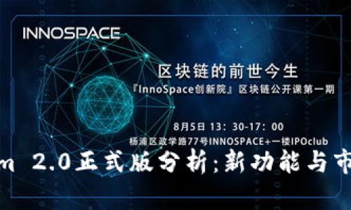 Tokenim 2.0正式版分析：新功能与市场影响
