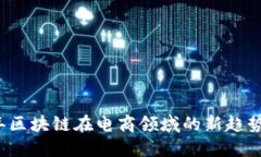 2023年区块链在电商领域的新趋势与应用