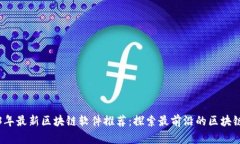 2023年最新区块链软件推荐：探索最前沿的区块链