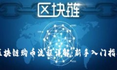 区块链购币流程详解：新手入门指南
