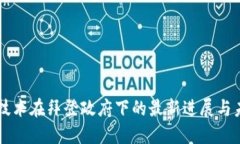区块链技术在拜登政府下的最新进展与未来展望