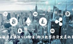: 全面解读区块链924政策：助力数字经济发展的新