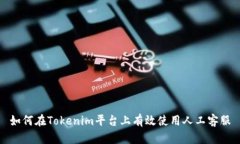 如何在Tokenim平台上有效使用人工客服