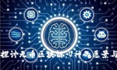 深入探讨无币区块链：V神的愿景与未来