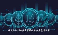 探究Tokenim应用市场的未来发展与现状