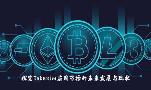 探究Tokenim应用市场的未来发展与现状