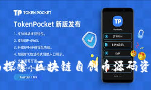 全面探索：区块链自创币源码资源网