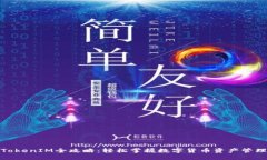 TokenIM全攻略：轻松掌握数字货币资产管理