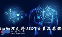 Tokenim如何支持USDT交易及其优势分析