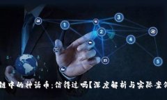 区块链中的神话币：信得过吗？深度解析与实际
