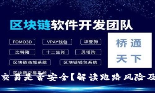 区块链币交易是否安全？解读跑路风险及防范策略