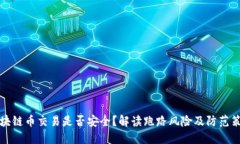 区块链币交易是否安全？解读跑路风险及防范策
