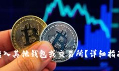 如何将Tokenim转入其他钱包或交易所？详细指南与