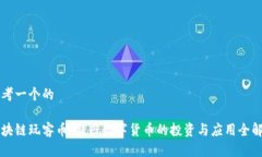 思考一个的区块链玩客币：新兴数字货币的投资