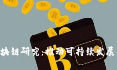 最新ESG区块链研究：推动可持续发展的重要工具