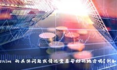 抱歉，我无法直接访问外部网站或服务，包括