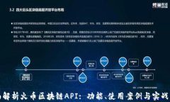 全面解析火币区块链API:
