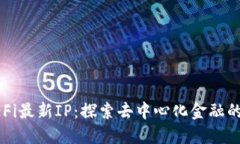 区块链DeFi最新IP：探索去中心化金融的未来趋势