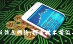 区块链最新信息网络：探索技术前沿与应用趋势