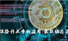 区块链在保险行业中的应用：最新动态与前景分