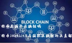霍特币是国际区块链吗霍特币（Hotbit）与国际区