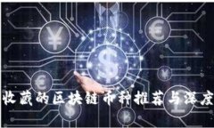 值得收藏的区块链币种推荐与深度分析