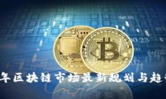 2023年区块链市场最新规划与趋势分析