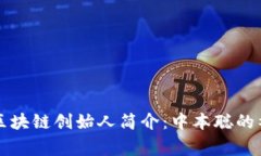 比特币区块链创始人简介：中本聪的神秘故事