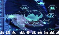 亚通区块链最新消息：揭开区块链技术发展的新