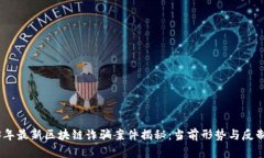 2023年最新区块链诈骗案件