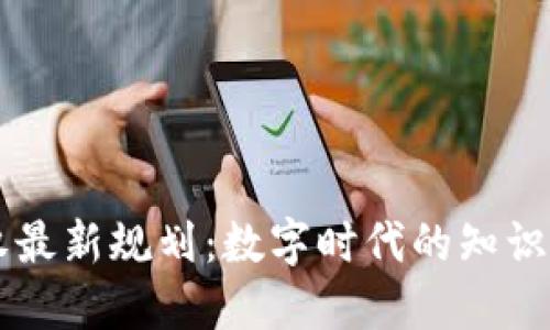 区块链版权最新规划：数字时代的知识保护新纪元