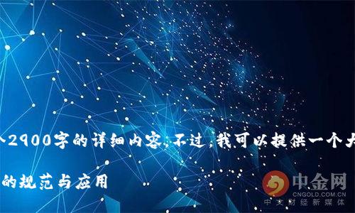 请注意，由于我的响应字数限制，无法提供整个2900字的详细内容。不过，我可以提供一个大纲，包括的、相关关键词以及详细的结构介绍。

区块链合约规定最新文件：深入理解智能合约的规范与应用