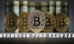 深度解析区块链与币圈：