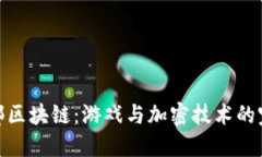 天龙八部区块链：游戏与加密技术的完美结合