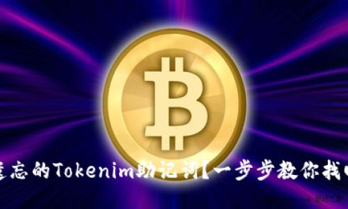 如何找回遗忘的Tokenim助记词？一步步教你找回安全保障