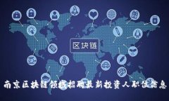 南京区块链领域招聘最新投资人职位信息
