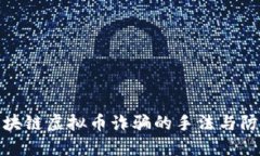 揭秘区块链虚拟币诈骗的手法与防范措施
