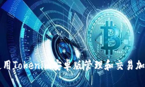 如何使用Tokenim安卓版管理和交易加密货币