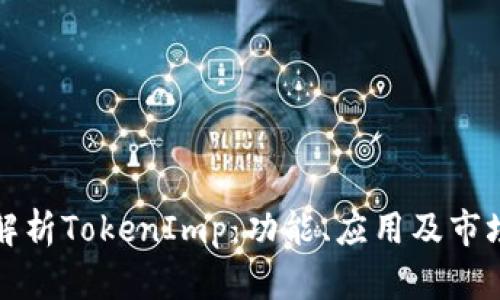全面解析TokenImp：功能、应用及市场前景