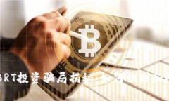 区块链BRT投资骗局揭秘：如何识别和防止陷阱