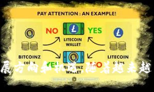 tokenim_300亿收购Tokenim：区块链行业的又一重大动向/tokenim_
tokenim_guanjianci收购, Tokenim, 区块链, 投资, 数字资产/tokenim_guanjianci

随着区块链技术的不断发展，越来越多的企业开始关注这一领域的投资机会。最近，一则重磅消息引起了业内人士的广泛关注：某知名企业以300亿的价格收购了区块链项目Tokenim。这一交易不仅在市场上引发了波澜，更对区块链行业的未来发展带来了新的思考。

Tokenim作为一个区块链项目，其核心理念在于通过去中心化技术来实现数字资产的安全管理。该项目自成立以来，吸引了众多投资者的关注，其独特的技术解决方案和商业模式使其在竞争激烈的市场中占据了一席之地。收购Tokenim的背后，折射出大型企业对于区块链技术和数字资产管理前景的重视。

1. Tokenim的核心价值是什么？
Tokenim最吸引人的地方在于其独特的区块链技术应用。该项目通过智能合约和去中心化金融（DeFi）系统，实现了数字资产的高效管理。这种管理方式不仅提升了资产的流动性，还大幅度降低了交易过程中的风险。

（1）智能合约技术：Tokenim利用智能合约的自动执行特性，确保所有交易都在预设条件下顺利进行。这一技术有效防止了人为干预和潜在的欺诈行为。

（2）去中心化金融：Tokenim的DeFi模块允许用户无需中介即可进行资产交易和贷款，进一步降低了交易成本并提高了交易的安全性。

总体而言，Tokenim以其先进的技术和清晰的商业模式赢得了市场的认可，成为了行业内的重要角色。收购其背后，意味着对其技术和市场潜力的充分肯定。

2. 这笔交易对区块链行业的影响是什么？
300亿的收购金额引发了市场对区块链行业未来发展的深刻思考。首先，这笔交易再次印证了区块链技术的商业价值。越来越多的传统行业巨头开始愈发关注区块链技术的应用潜力，从而推动了整个行业的发展。

（1）推动技术创新：引发了更多企业对区块链技术的研究和开发，行业内将出现更多新技术的突破与创新。

（2）吸引资金流入：大型企业的收购行为将进一步吸引更多的风险投资进入区块链行业，有助于促进行业的健康发展。

（3）市场信心提升：300亿的收购金额说明了对区块链市场的信心增强，这将使得市场参与者变得更加积极，推动行业走向成熟。

总之，此笔资金巨额的交易将推动区块链行业向更深层次的转型与升级。

3. 如何看待未来区块链收购趋势？
区块链行业的持续升温，使得收购成为企业扩展市场和技术储备的重要手段。未来，区块链领域的收购将呈现出几大趋势。

（1）聚焦于技术创新：越来越多的企业将关注那些具备独特技术优势的区块链项目，以获取核心竞争力。

（2）重视合规性：在全球范围内，越来越多的国家开始对区块链及其相关业务加强监管，收购方将更加重视目标公司的合规性。

（3）多元化发展：企业可能会通过收购不同领域的区块链项目，组成产业链条，以实现对市场的全面覆盖。

（4）海外市场的开拓：随着国内市场的逐渐饱和，越来越多企业将目光投向国际市场，计划通过收购推动全球扩张。

总的来说，区块链收购市场将变得更加活跃，成为行业发展的重要推动力。

4. 投资者应如何看待这一交易？
对于投资者而言，300亿收购Tokenim的交易无疑是一条获取市场信息的重要信号。这提示投资者应该关注以下几个方面。

（1）行业趋势：投资者应及时调整自己的投资组合，关注区块链领域的潜在机遇和风险。

（2）技术评估：评估Tokenim的技术是否具备持续性的发展潜力及市场竞争力，可以通过技术文档、项目白皮书等方式深入了解。

（3）项目团队：团队实力和背景是决定项目成败的重要因素。投资者应仔细了解Tokenim的核心团队及其以往的成就。

（4）市场反馈：关注相关社区和分析师对此次收购的评论与分析，获取更全面的市场反馈。

（5）风险管理：投资者需要对投资风险有清晰认知，并做好风险管理措施，避免因市场波动造成的损失。

5. Tokenim未来的发展前景如何？
在被以300亿收购后，Tokenim得到的资本和市场支持将为其提供更强的竞争力。其未来的发展前景主要体现在以下几个方面。

（1）技术提升：通过收购后整合企业资源，Tokenim有机会进行技术研发和迭代，提升自身产品能力。

（2）市场扩展：凭借收购方的市场渠道和影响力，Tokenim有机会迅速拓展市场，增加用户粘性，提高市场占有率。

（3）业务多元化：收购方可以通过与Tokenim开展协同业务，形成双赢局面，开拓更多新的收入来源。

（4）提升品牌影响力：收购将大幅提升Tokenim的市场知名度，有助于吸引更多用户和合作伙伴。

总体而言，Tokenim的前景将因其背后的企业支持而更加广阔，其在区块链行业的领导地位将更加稳固。

总结来说，从300亿收购Tokenim的这一事件中，我们不仅看到了资金对区块链行业的强大推动力，更加清晰地看到了未来区块链行业的发展方向和机遇。随着越来越多的企业进入这个行业，区块链将持续成为技术创新与商业模式变革的中心。