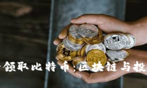 如何安全领取比特币：区块链与投资者必知