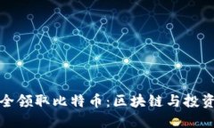 如何安全领取比特币：区块链与投资者必知
