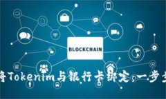如何将Tokenim与银行卡绑定