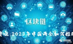 区块链两会最新资讯：2
